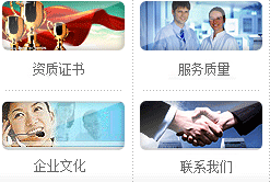 資質(zhì)證書(shū)、服務(wù)質(zhì)量、企業(yè)文化、聯(lián)系我們